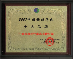 2007年宁波帅康现代家具有限公司荣获<br/>“中国橱柜行业十大品牌”