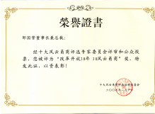 邹国营董事长被评为<br/>“改革开放30年 30云甬商”奖