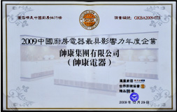 帅康集团有限公司被评为为<br/>“2009中国厨房电器最具影响力年度企业”