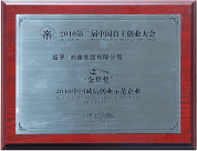 2010年帅康集团有限公司荣获<br/>“‘金犁奖’2010中国诚信创业示范企业”